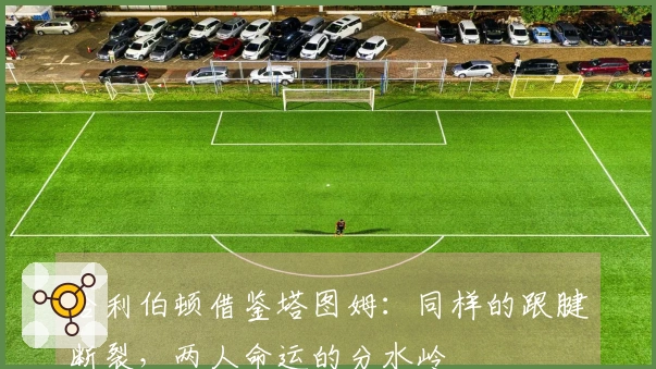 哈利伯顿借鉴塔图姆：同样的跟腱断裂，两人命运的分水岭