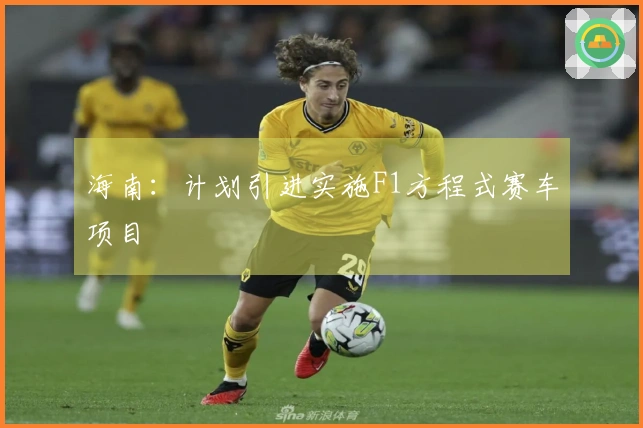 海南：计划引进实施F1方程式赛车项目
