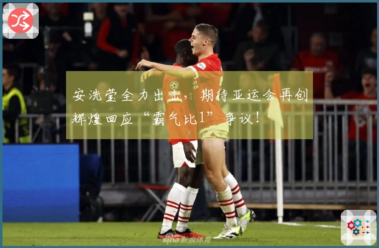 安洗莹全力出击，期待亚运会再创辉煌回应“霸气比1”争议！