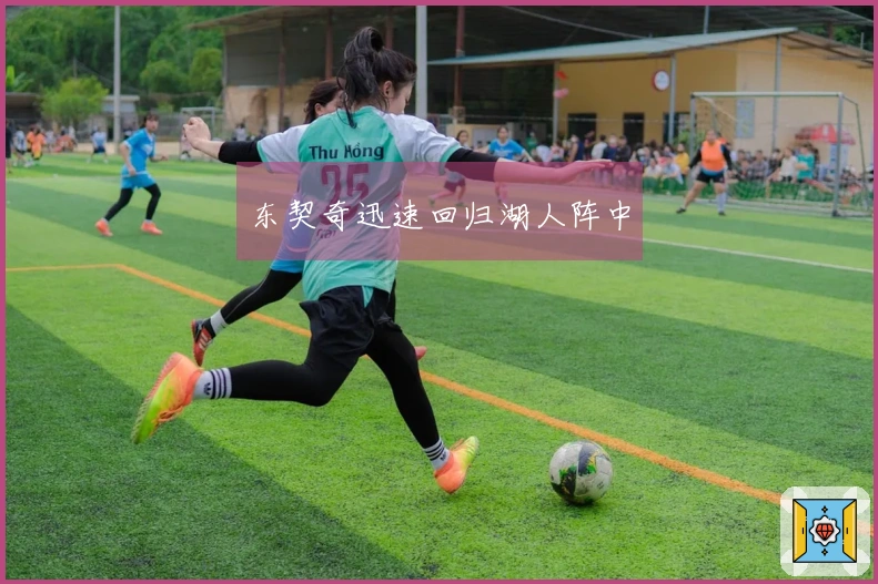 东契奇迅速回归湖人阵中