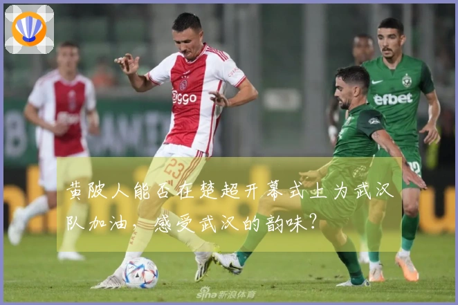 黄陂人能否在楚超开幕式上为武汉队加油，感受武汉的韵味？