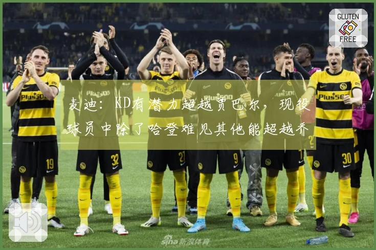 麦迪：KD有潜力超越贾巴尔，现役球员中除了哈登难见其他能超越乔丹的选手
