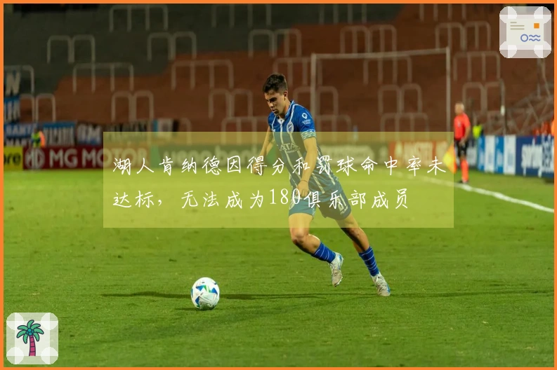 湖人肯纳德因得分和罚球命中率未达标，无法成为180俱乐部成员