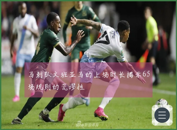 马刺队文班亚马的上场时长揭示65场规则的荒谬性