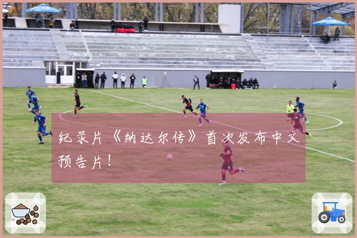 纪录片《纳达尔传》首次发布中文预告片！