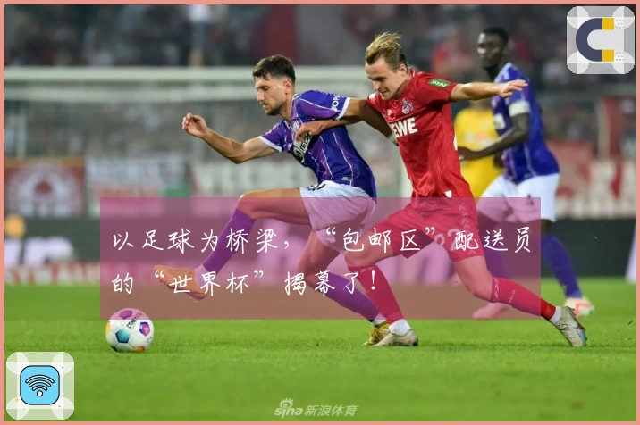 以足球为桥梁，“包邮区”配送员的“世界杯”揭幕了！