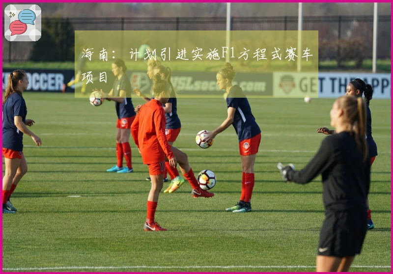 海南：计划引进实施F1方程式赛车项目