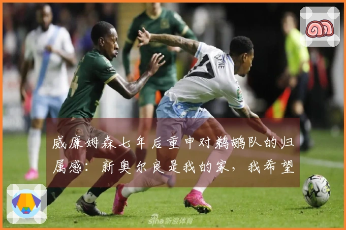 威廉姆森七年后重申对鹈鹕队的归属感：新奥尔良是我的家，我希望长留此地