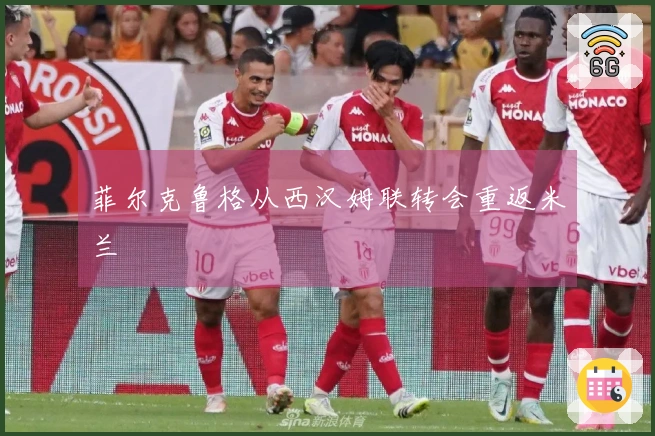 菲尔克鲁格从西汉姆联转会重返米兰