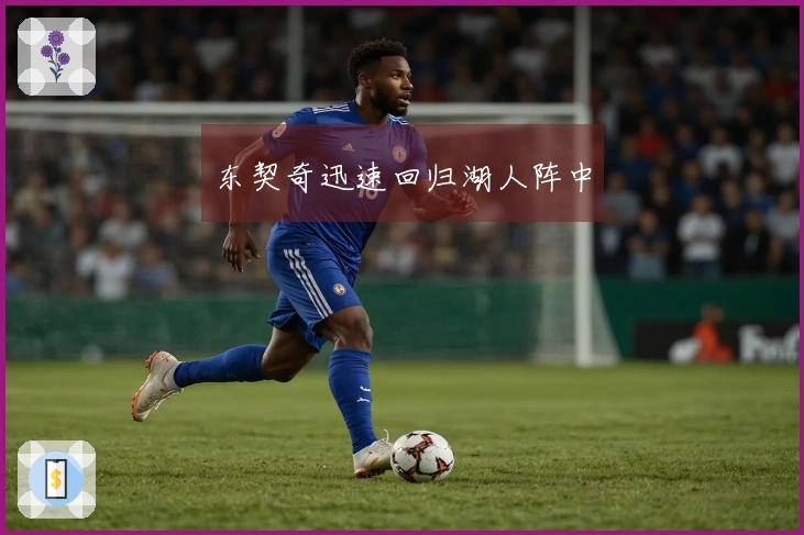 东契奇迅速回归湖人阵中