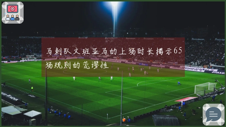 马刺队文班亚马的上场时长揭示65场规则的荒谬性