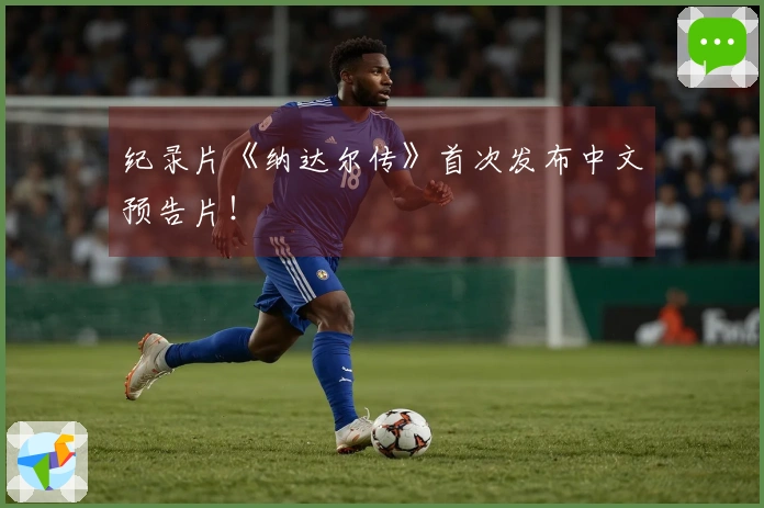 纪录片《纳达尔传》首次发布中文预告片！