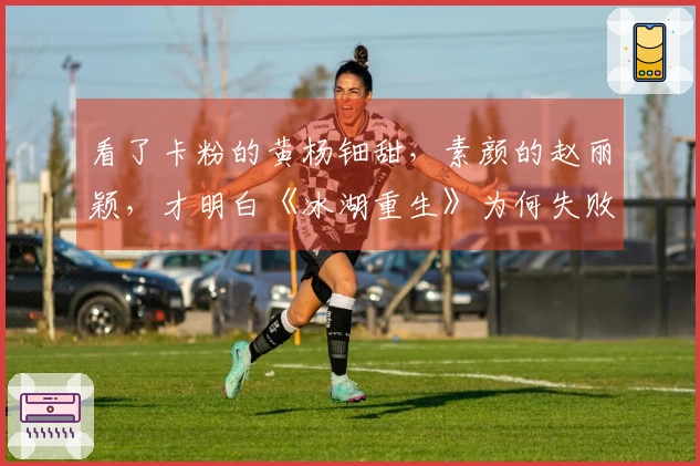 看了卡粉的黄杨钿甜，素颜的赵丽颖，才明白《冰湖重生》为何失败