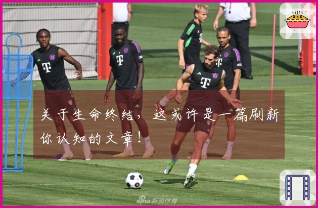 关于生命终结，这或许是一篇刷新你认知的文章！